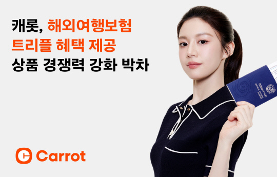 캐롯손해보험이 해외여행보험 관련 할인 혜택을 추가하며 상품 경쟁력을 강화했다. <캐롯손보 제공>